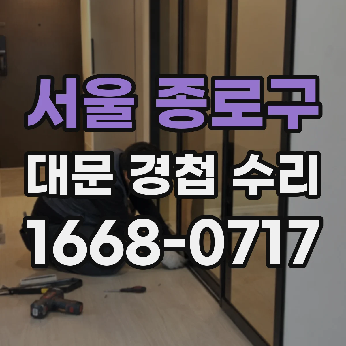 서울 종로구 대문 경첩 수리