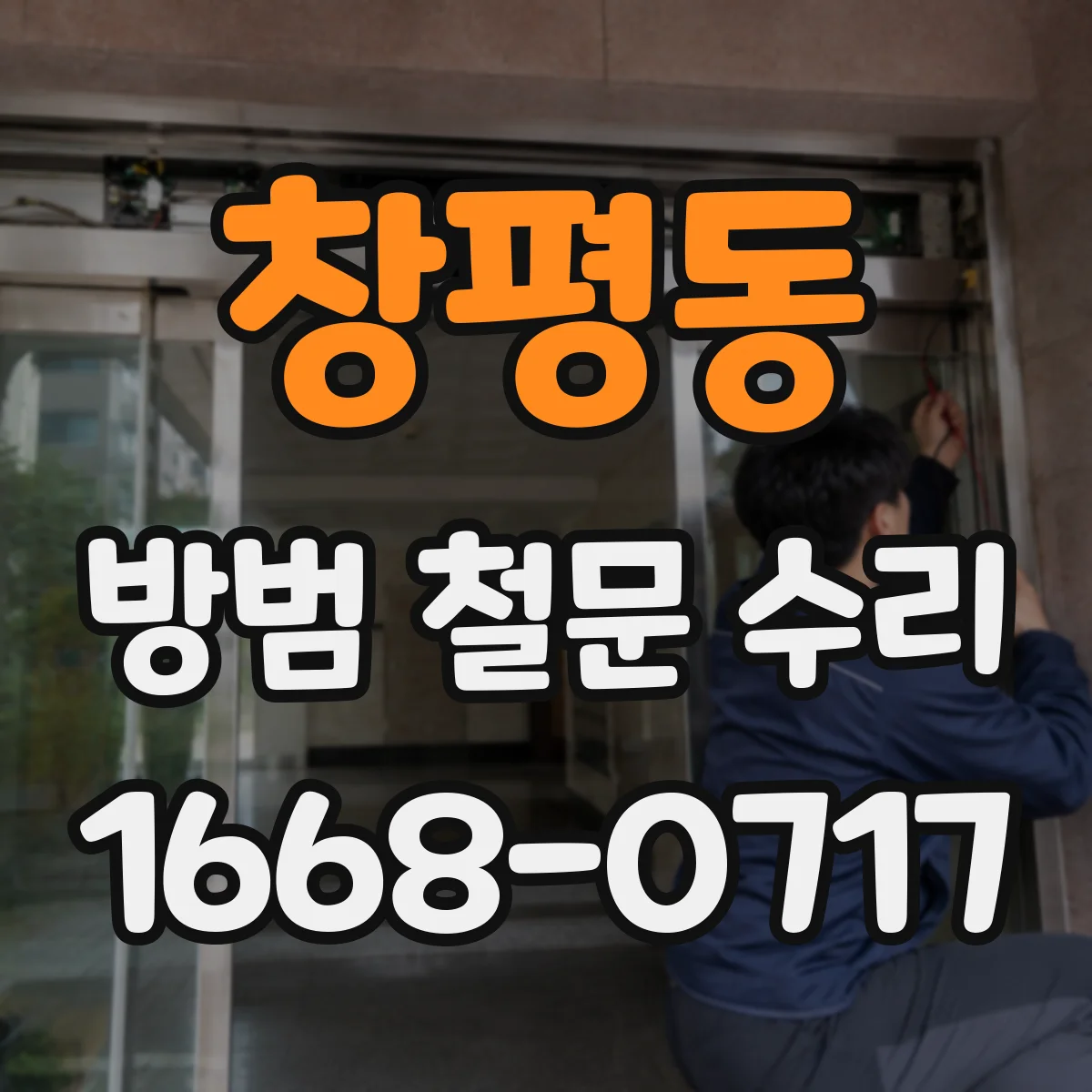 창평동 방범 철문 수리