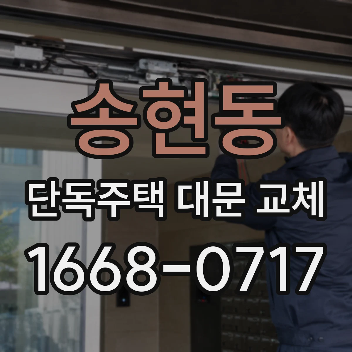 송현동 단독주택 대문 교체