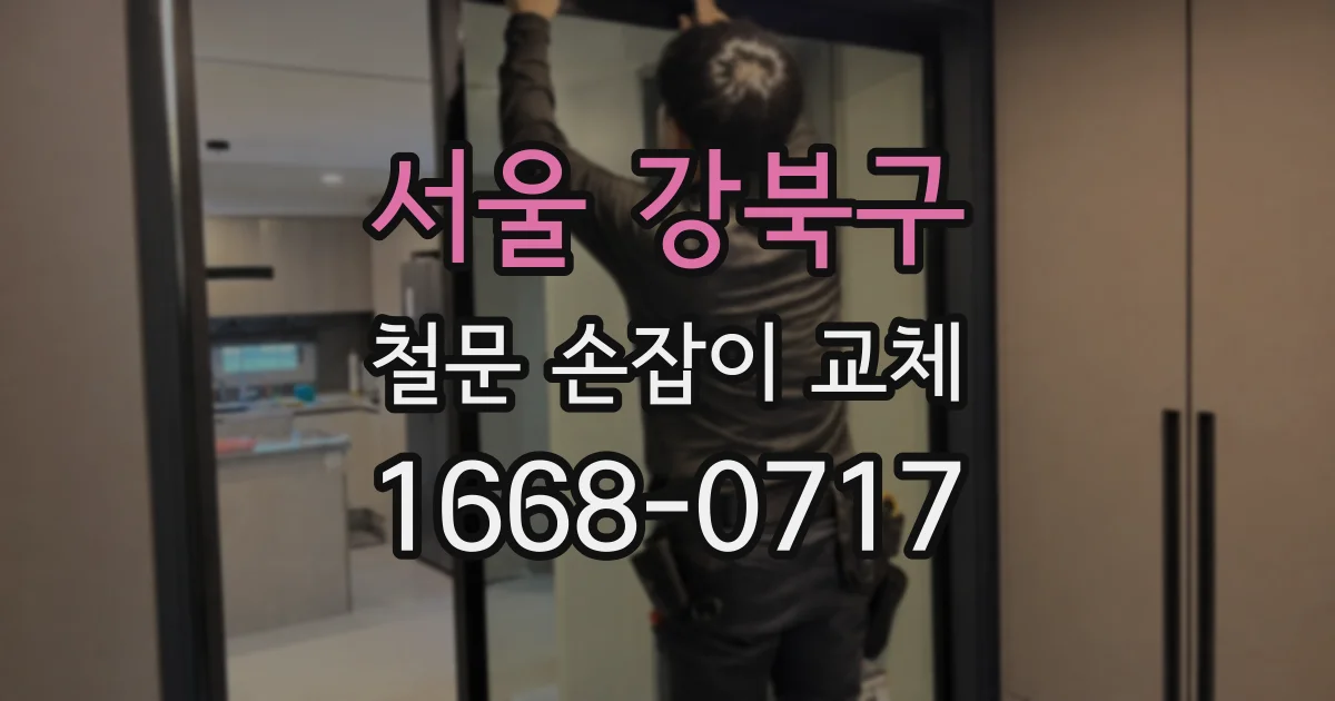 서울 강북구 철문 손잡이 교체