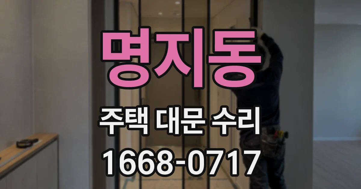 명지동 주택 대문 수리