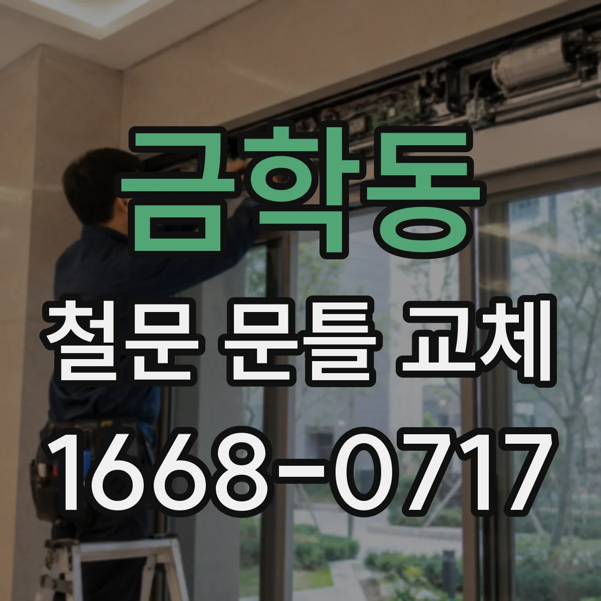 금학동 철문 문틀 교체