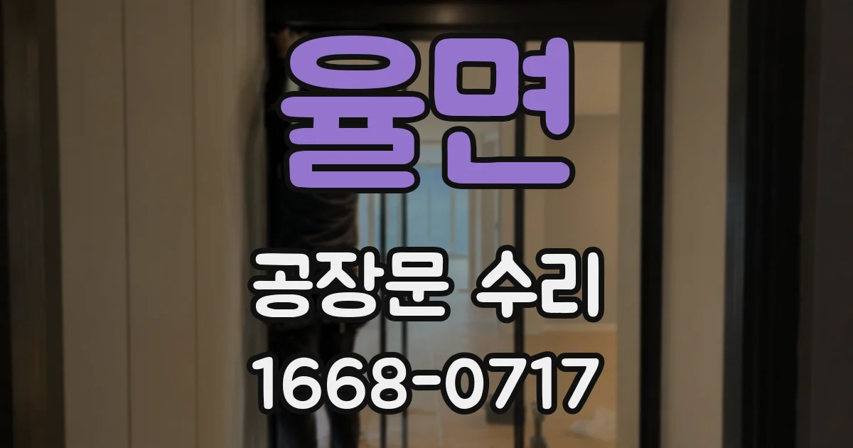 율면 공장문 수리