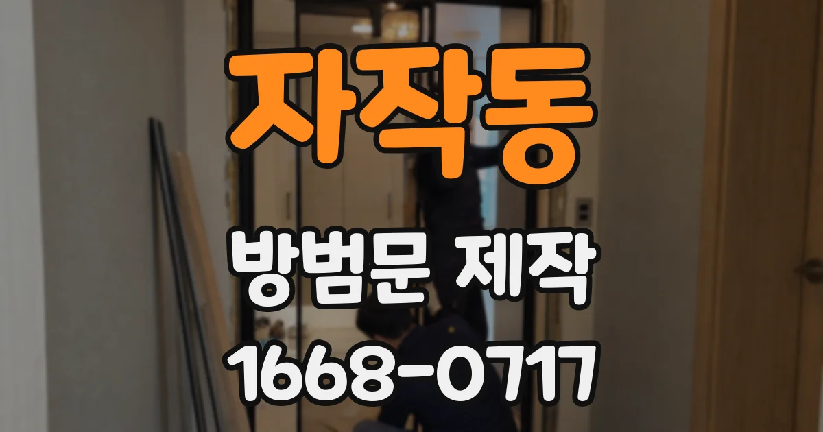자작동 방범문 제작