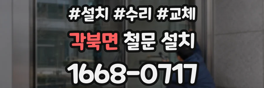각북면 철문 설치