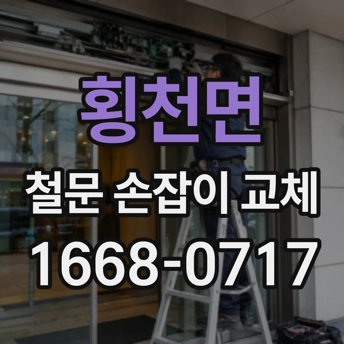 횡천면 철문 손잡이 교체