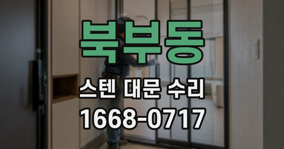북부동 스텐 대문 수리