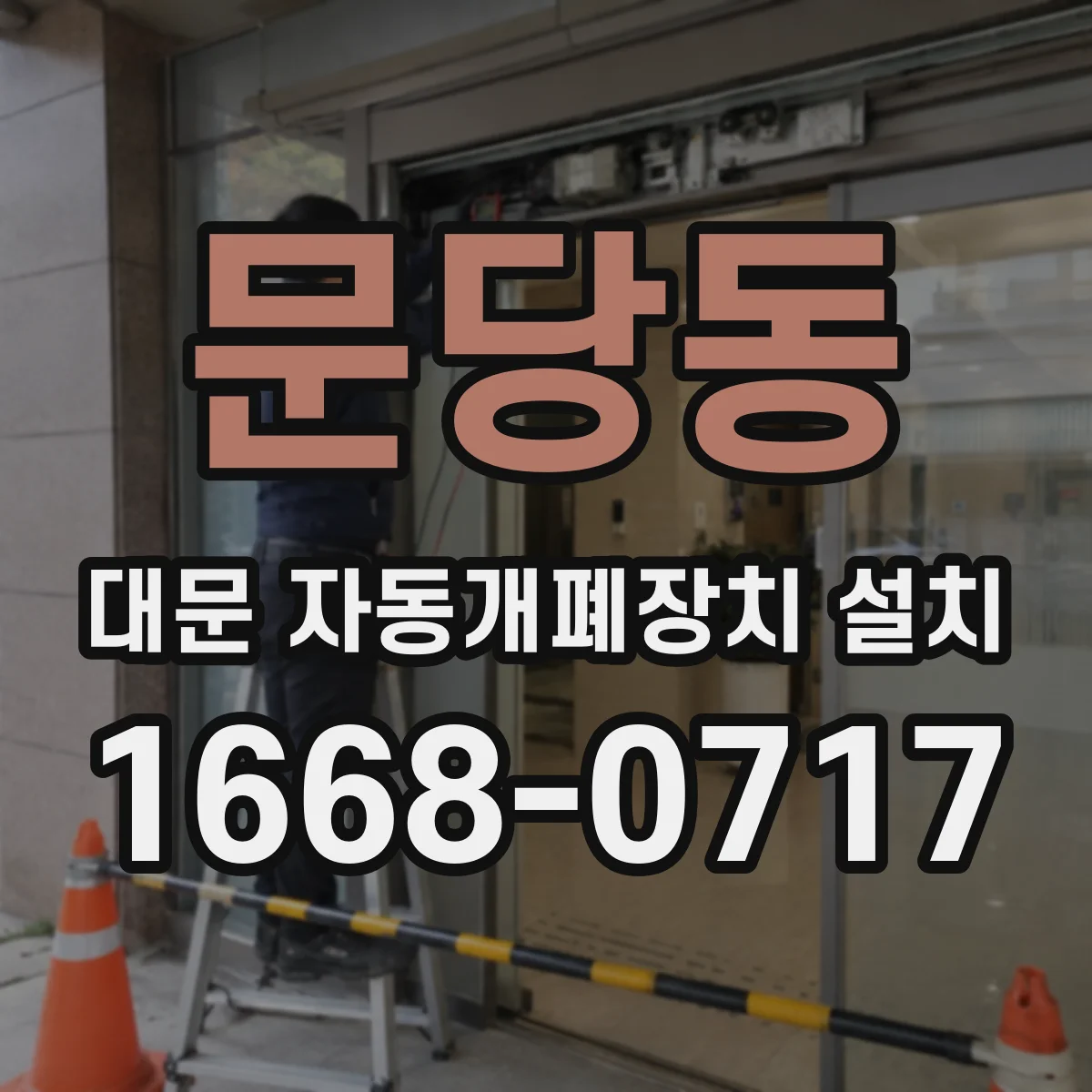 문당동 대문 자동개폐장치 설치