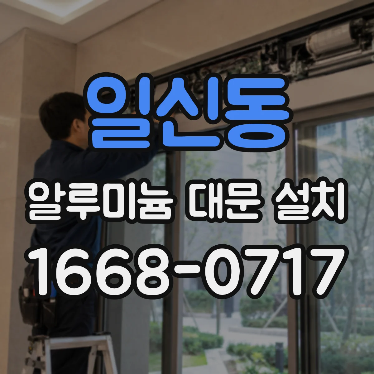 일신동 알루미늄 대문 설치