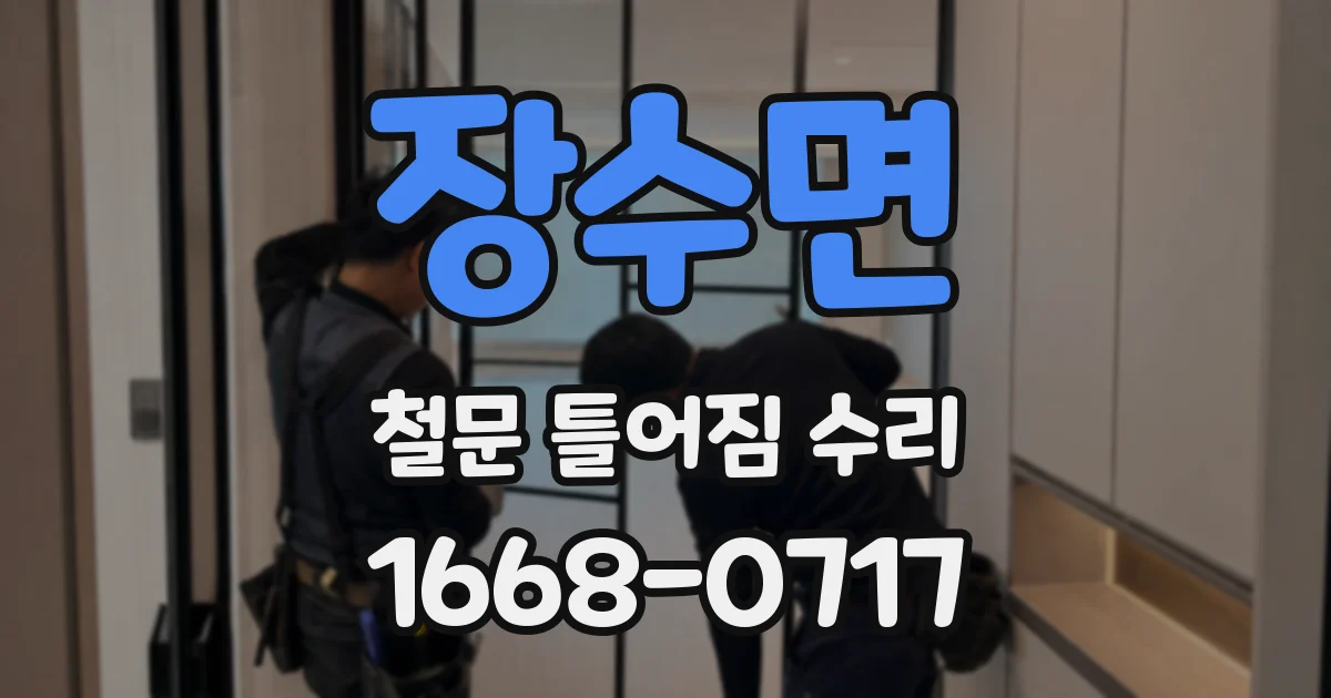 장수면 철문 틀어짐 수리