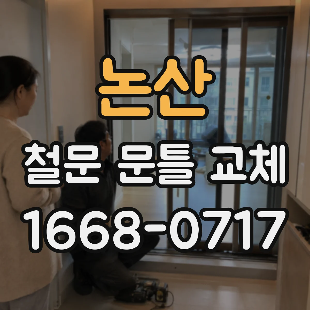 논산 철문 문틀 교체