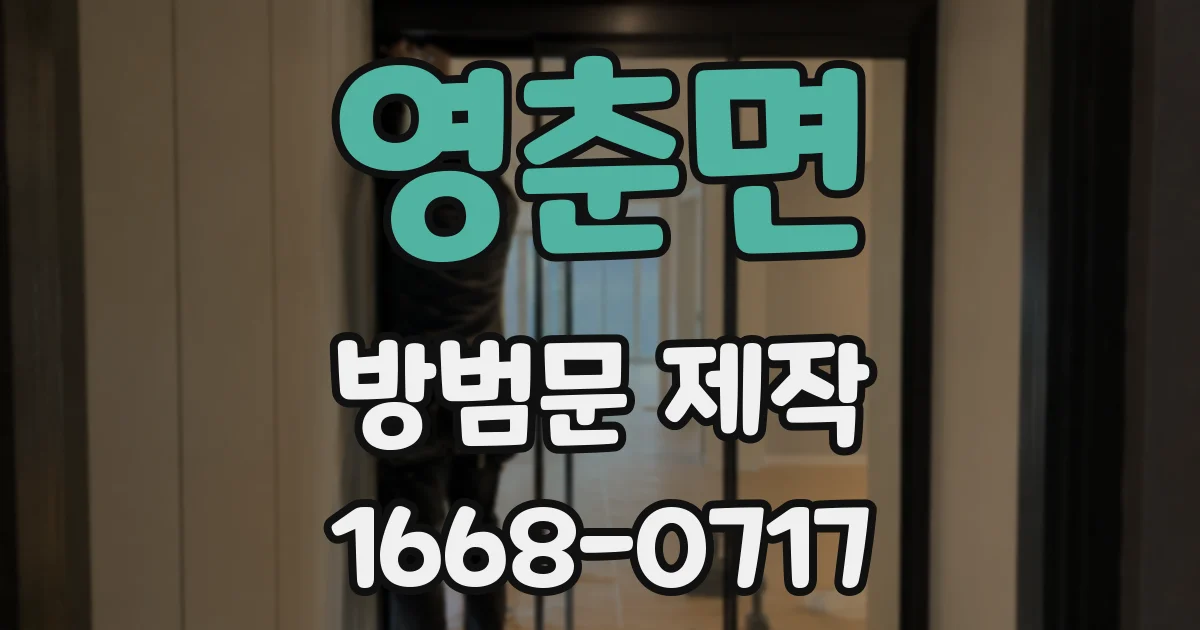 영춘면 방범문 제작
