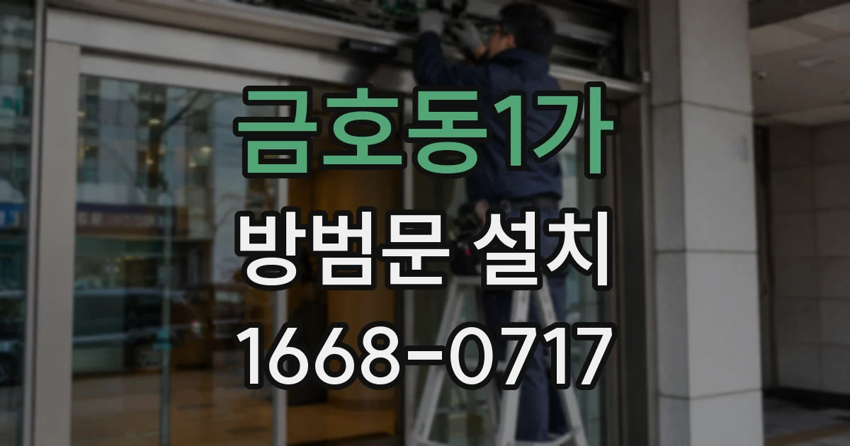 금호동1가 방범문 설치