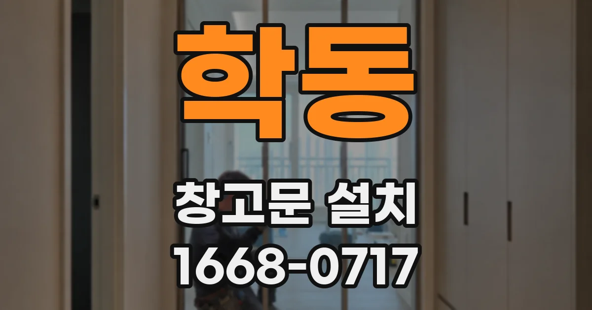 학동 창고문 설치