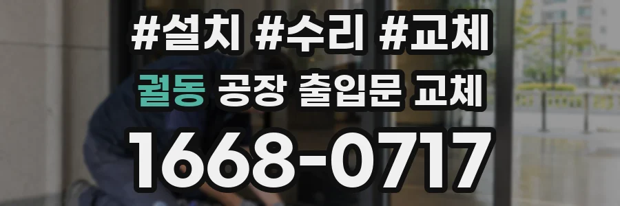 궐동 공장 출입문 교체