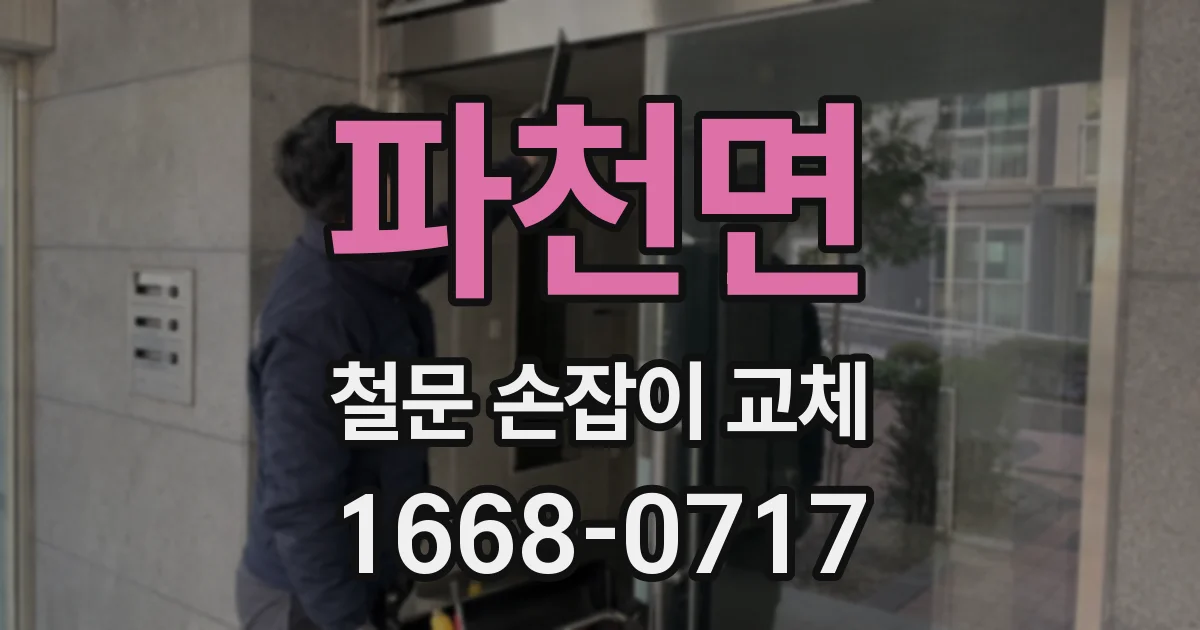 파천면 철문 손잡이 교체