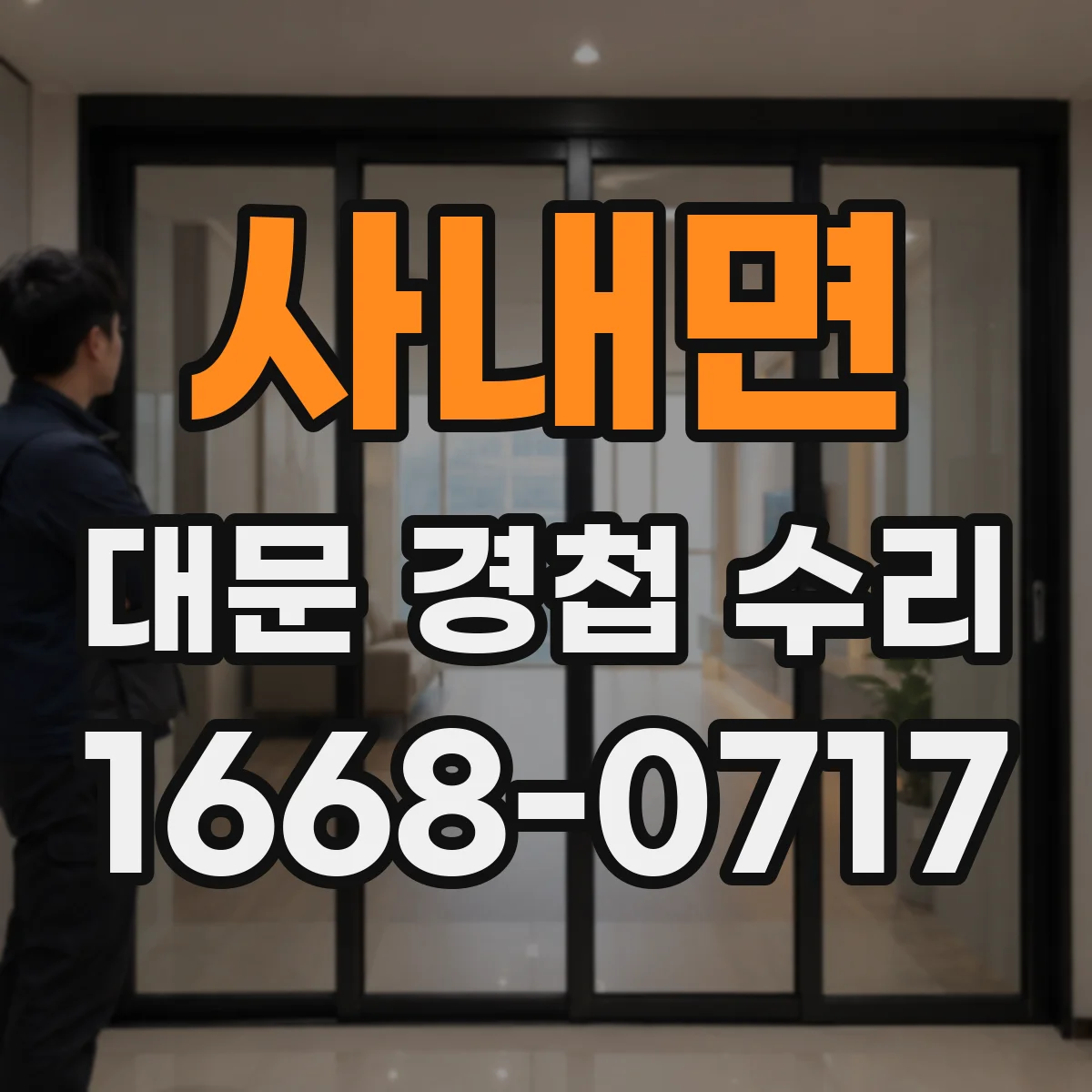 사내면 대문 경첩 수리