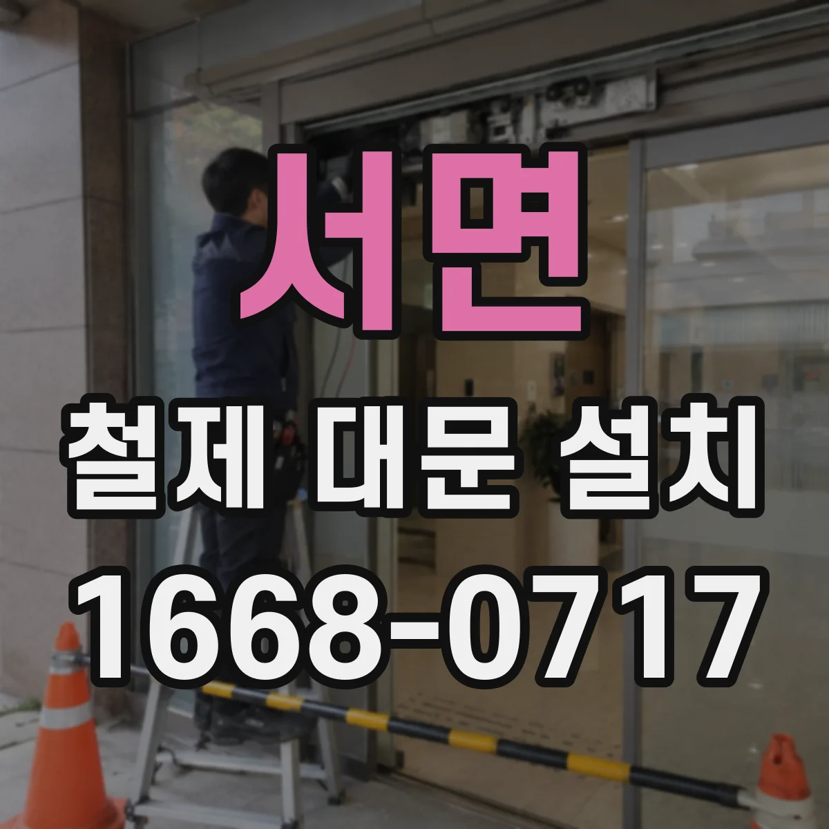서면 철제 대문 설치