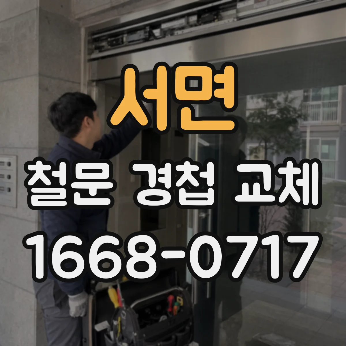 서면 철문 경첩 교체