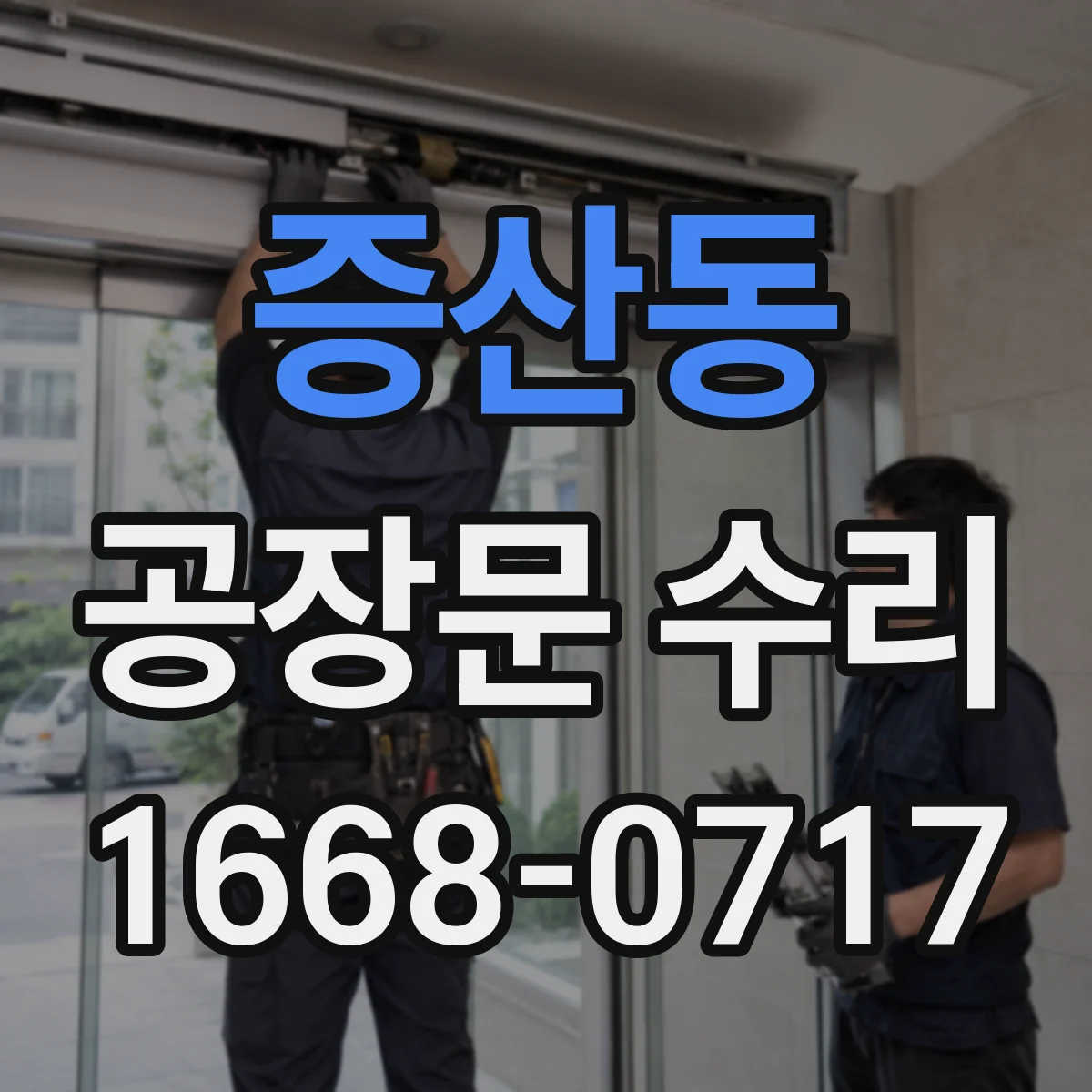 증산동 공장문 수리