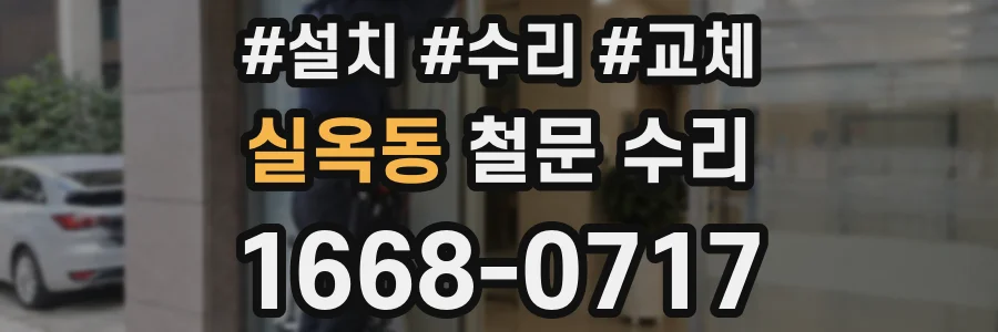실옥동 철문 수리