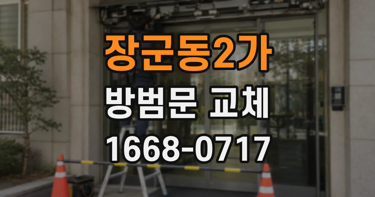 장군동2가 방범문 교체