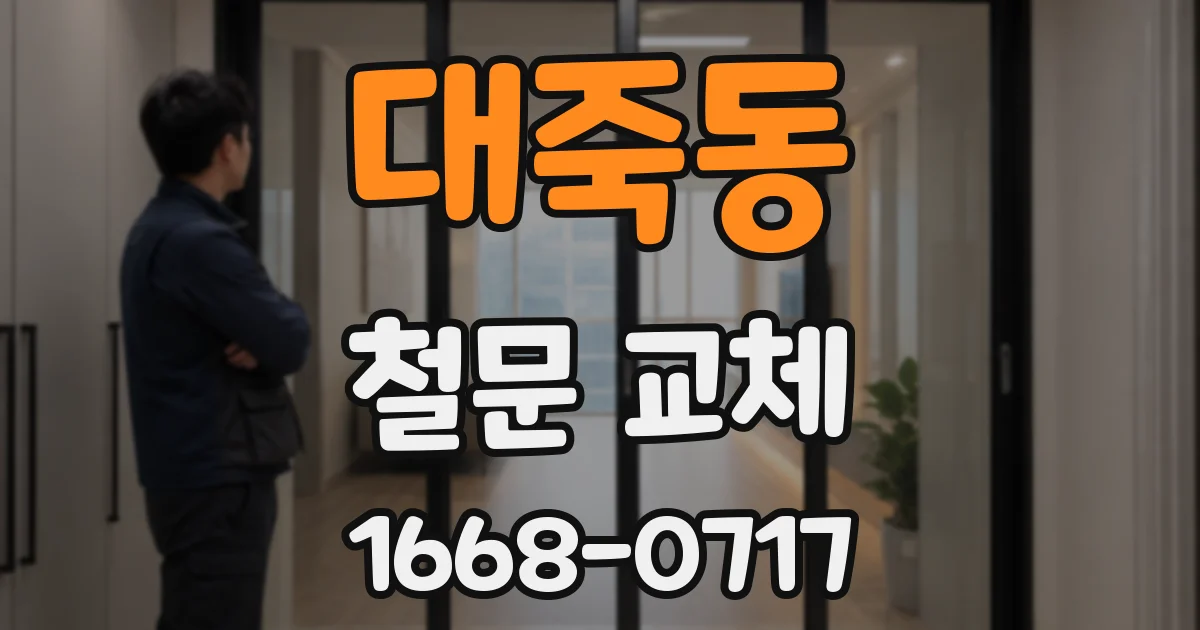 대죽동 철문 교체