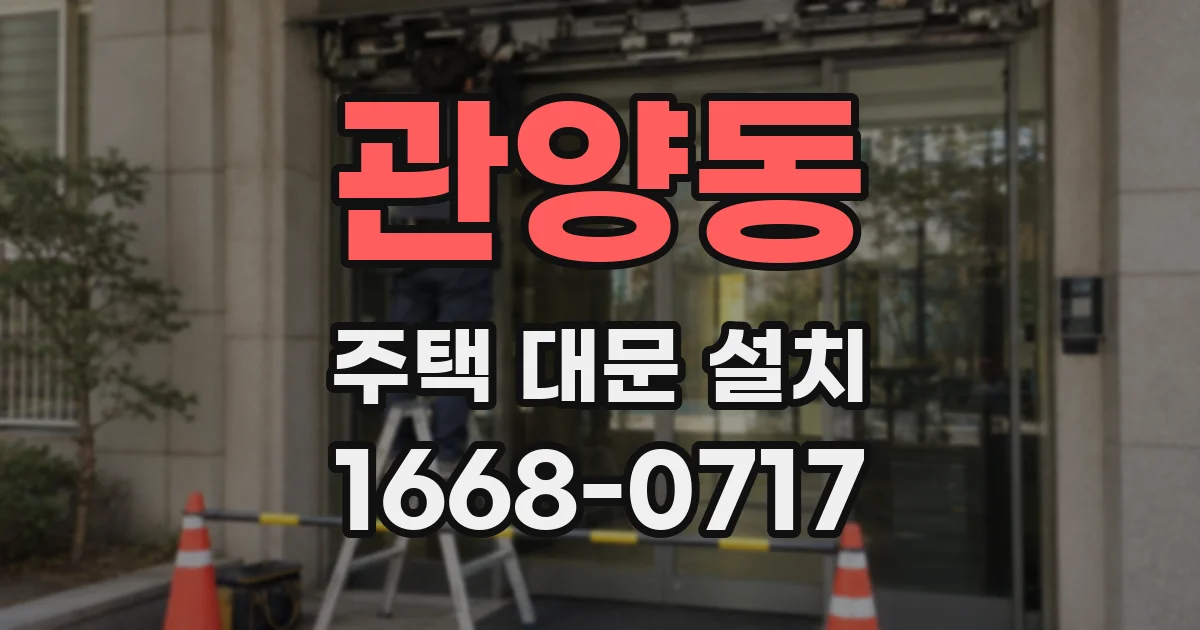 관양동 주택 대문 설치