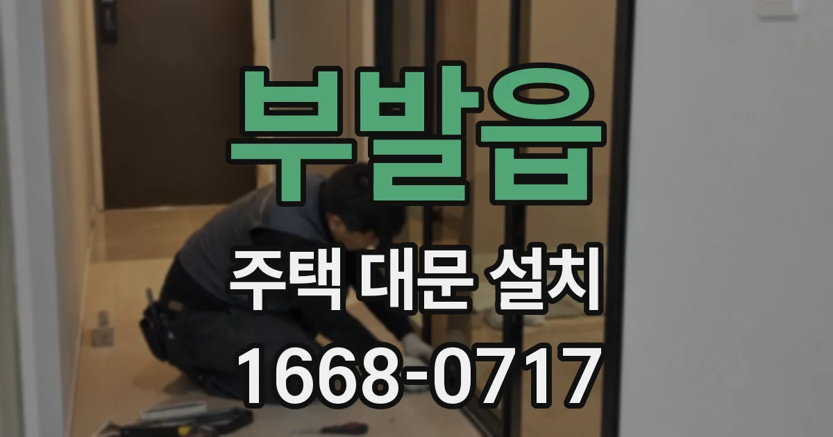 부발읍 주택 대문 설치