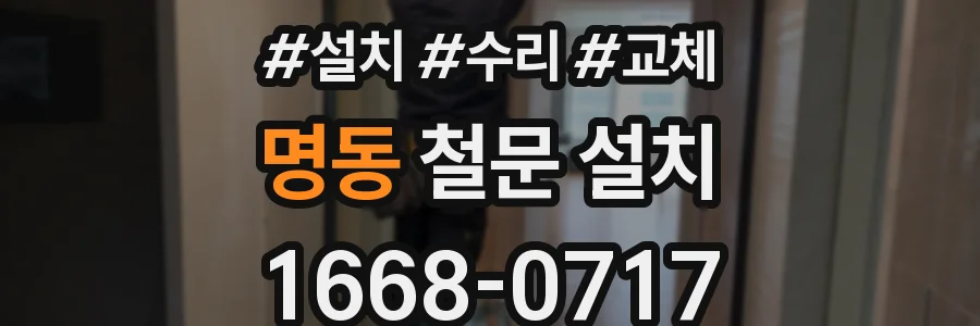 명동 철문 설치