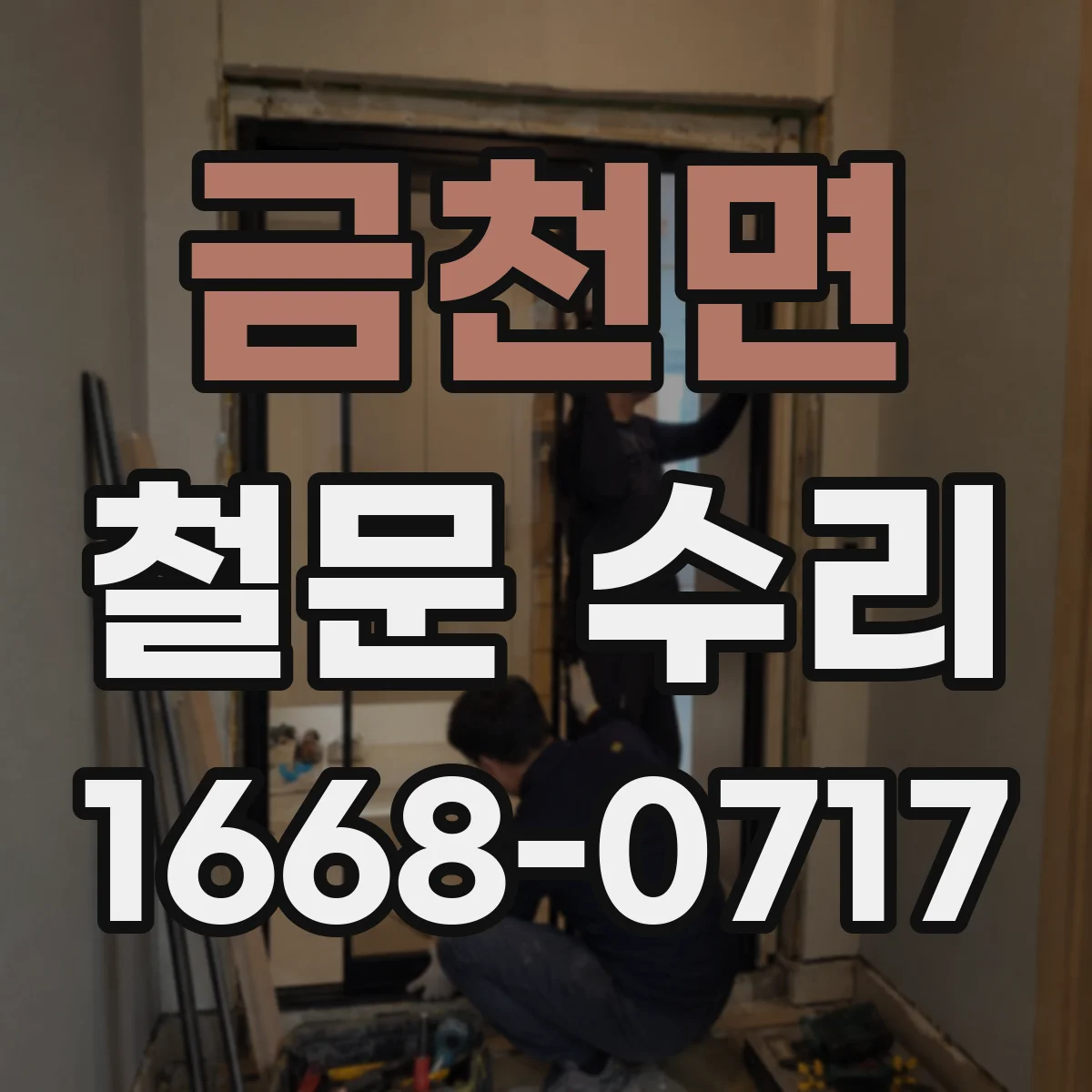 금천면 철문 수리