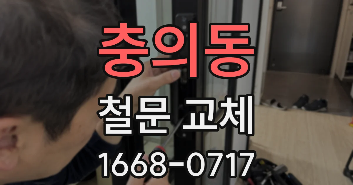 충의동 철문 교체
