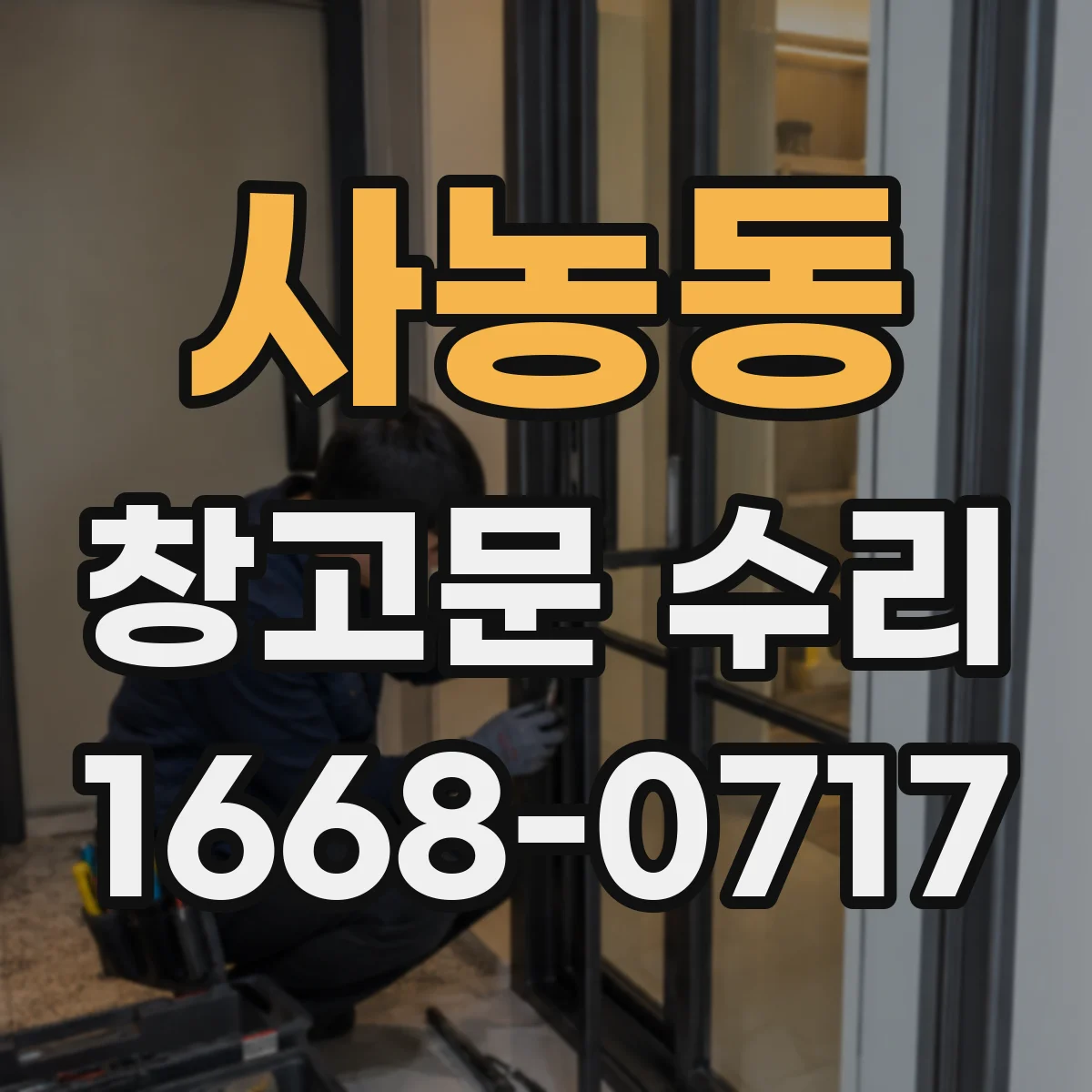 사농동 창고문 수리