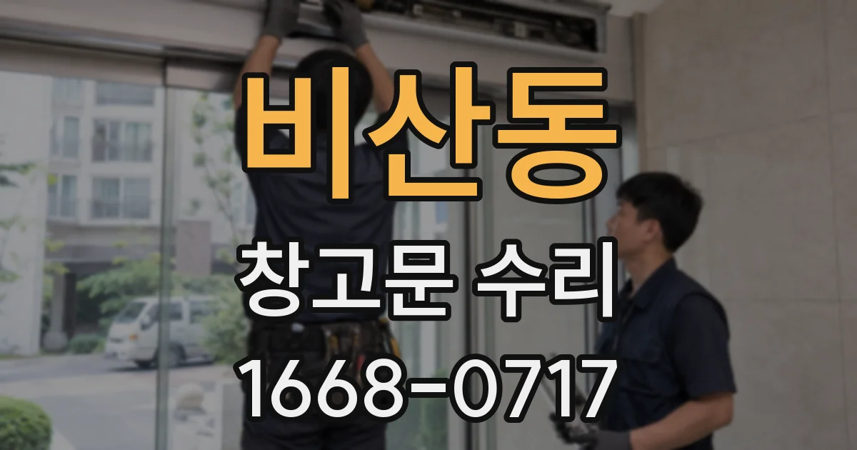 비산동 창고문 수리