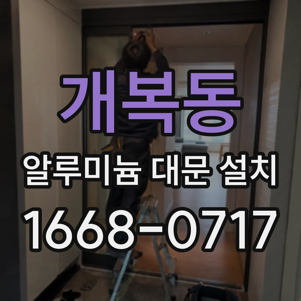 개복동 알루미늄 대문 설치
