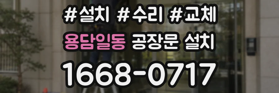 용담일동 공장문 설치