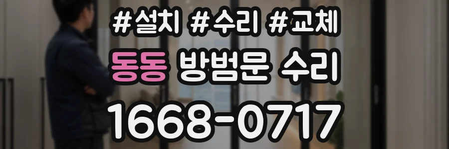 동동 방범문 수리
