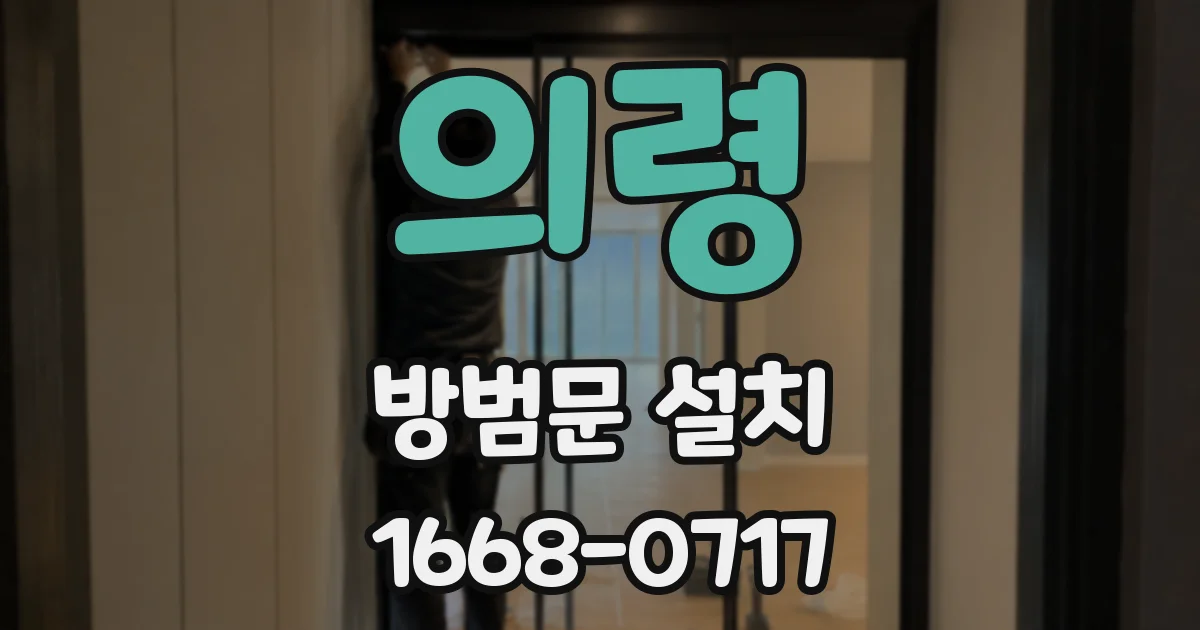 의령 방범문 설치