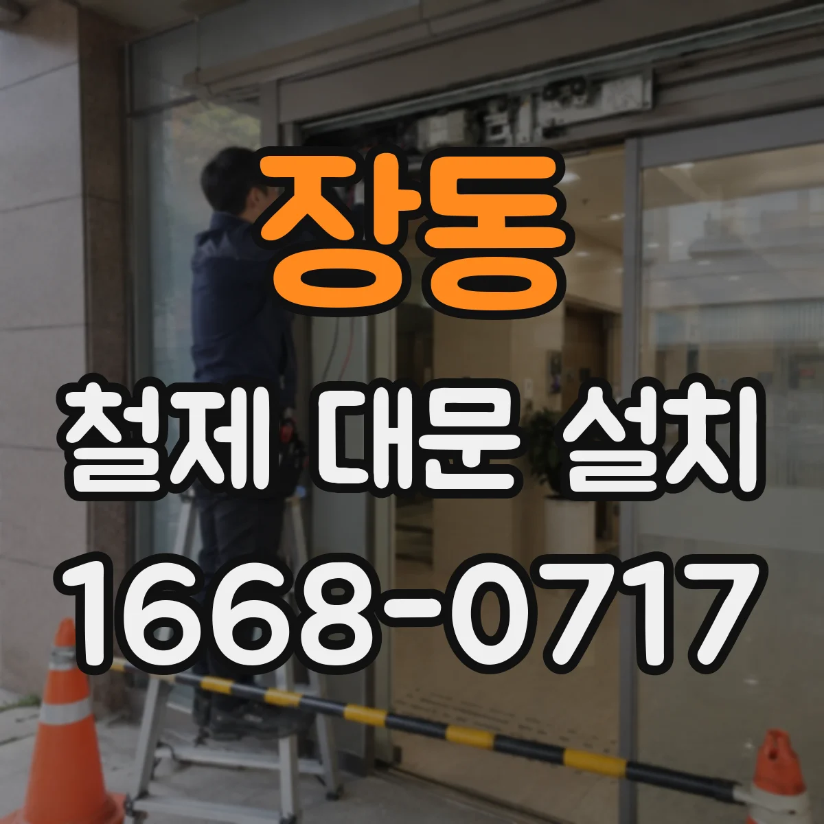 장동 철제 대문 설치