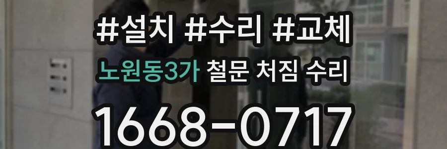노원동3가 철문 처짐 수리