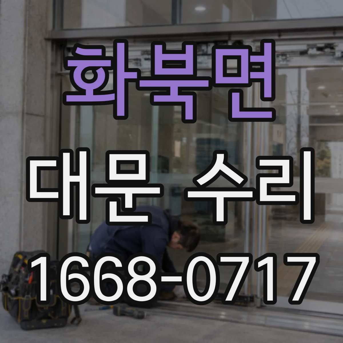 화북면 대문 수리