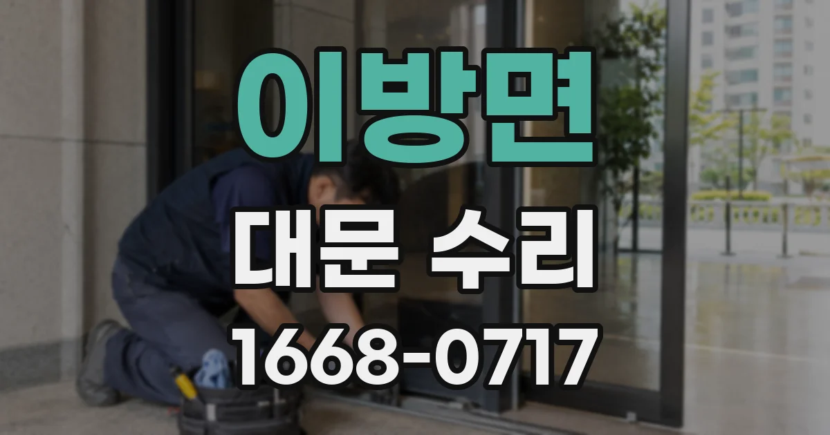 이방면 대문 수리