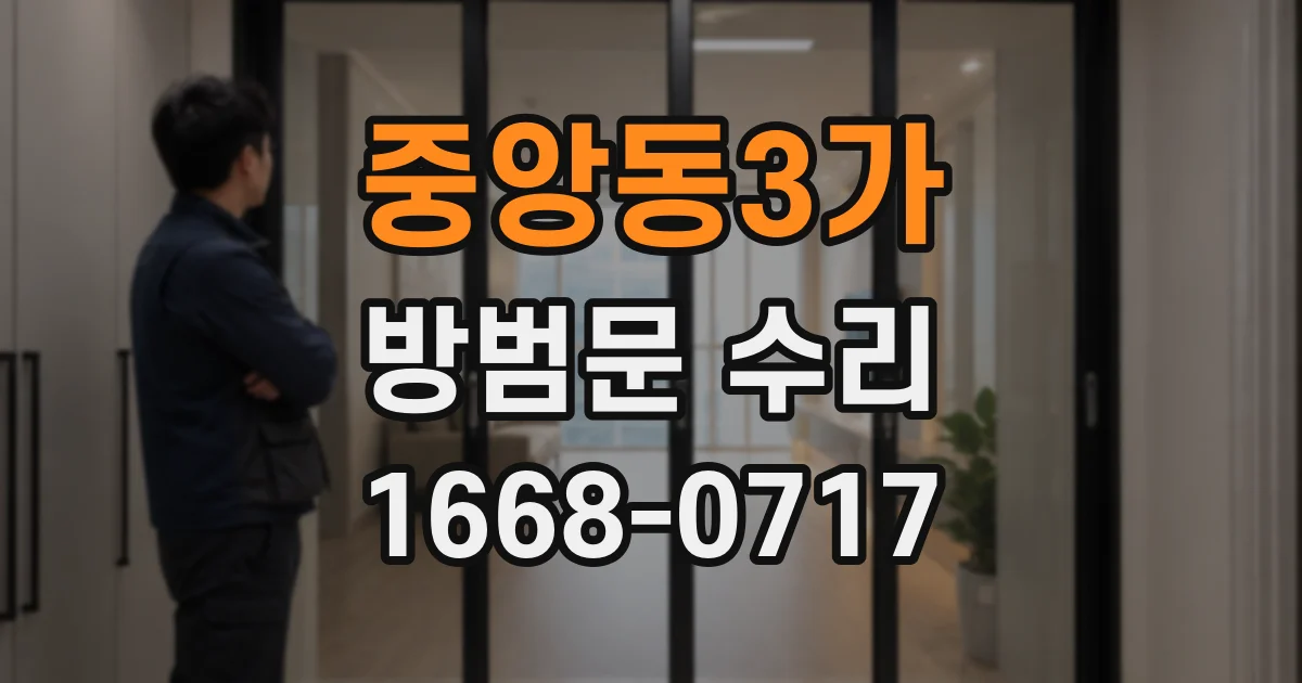 중앙동3가 방범문 수리