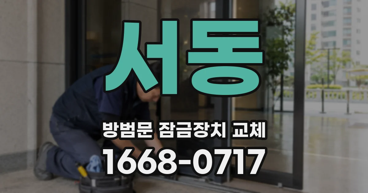서동 방범문 잠금장치 교체