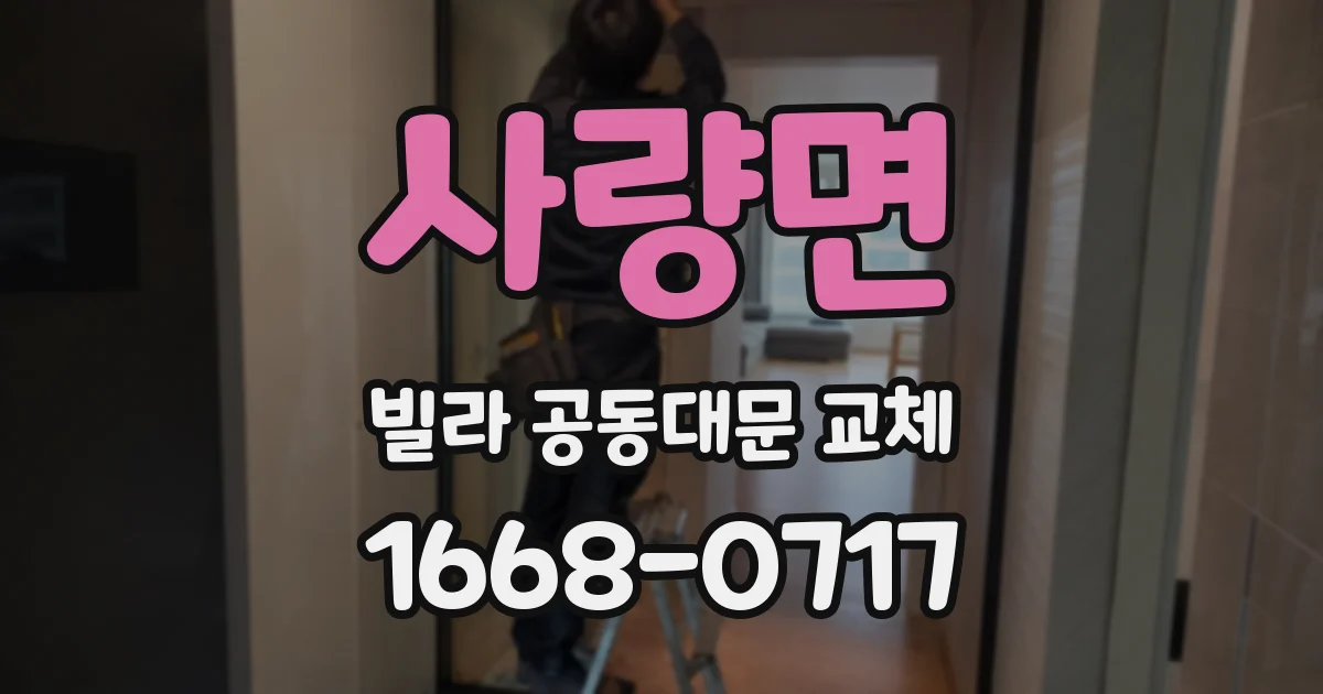 사량면 빌라 공동대문 교체