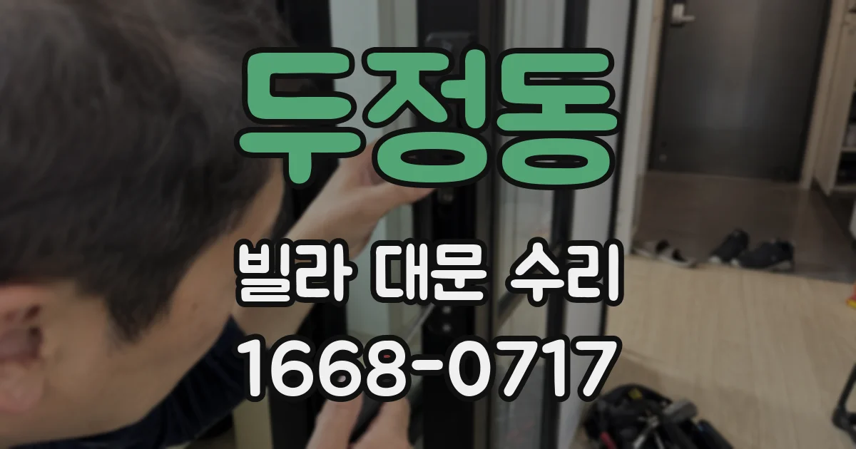 두정동 빌라 대문 수리