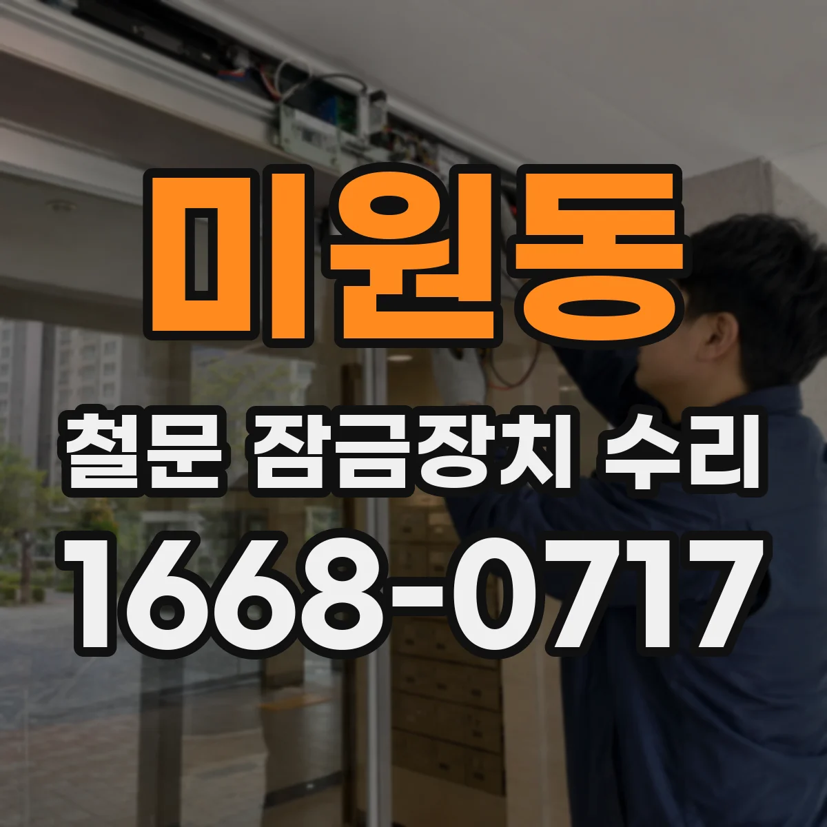 미원동 철문 잠금장치 수리