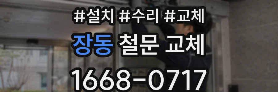 장동 철문 교체