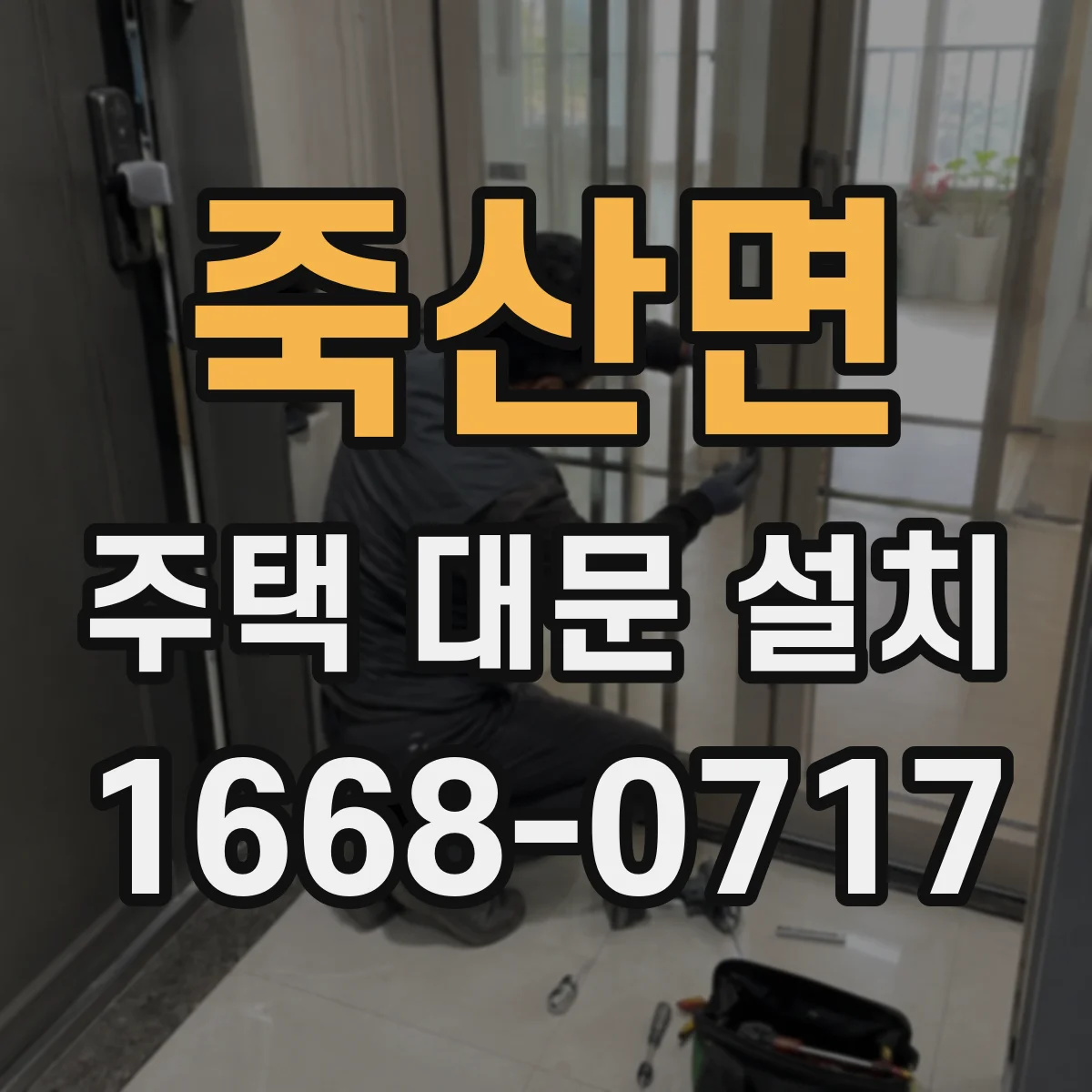 죽산면 주택 대문 설치