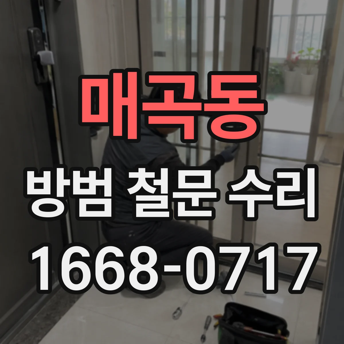 매곡동 방범 철문 수리